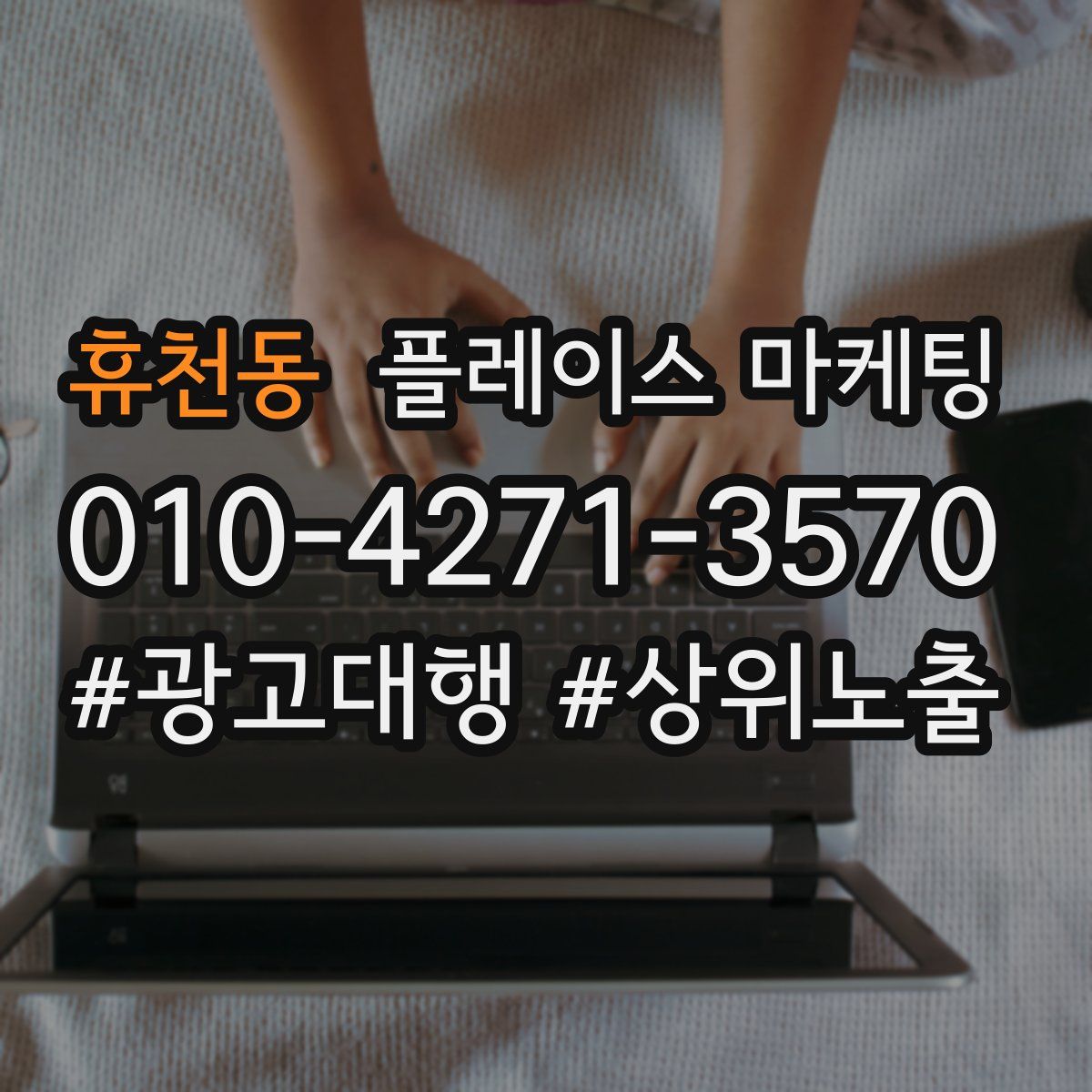 휴천동 플레이스 마케팅