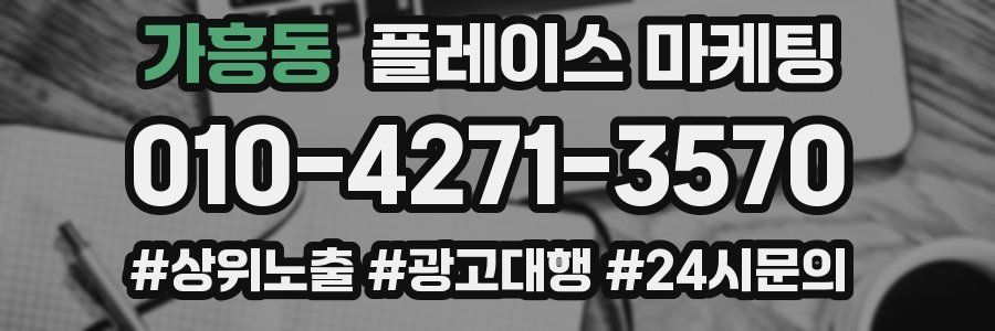 가흥동 플레이스 마케팅