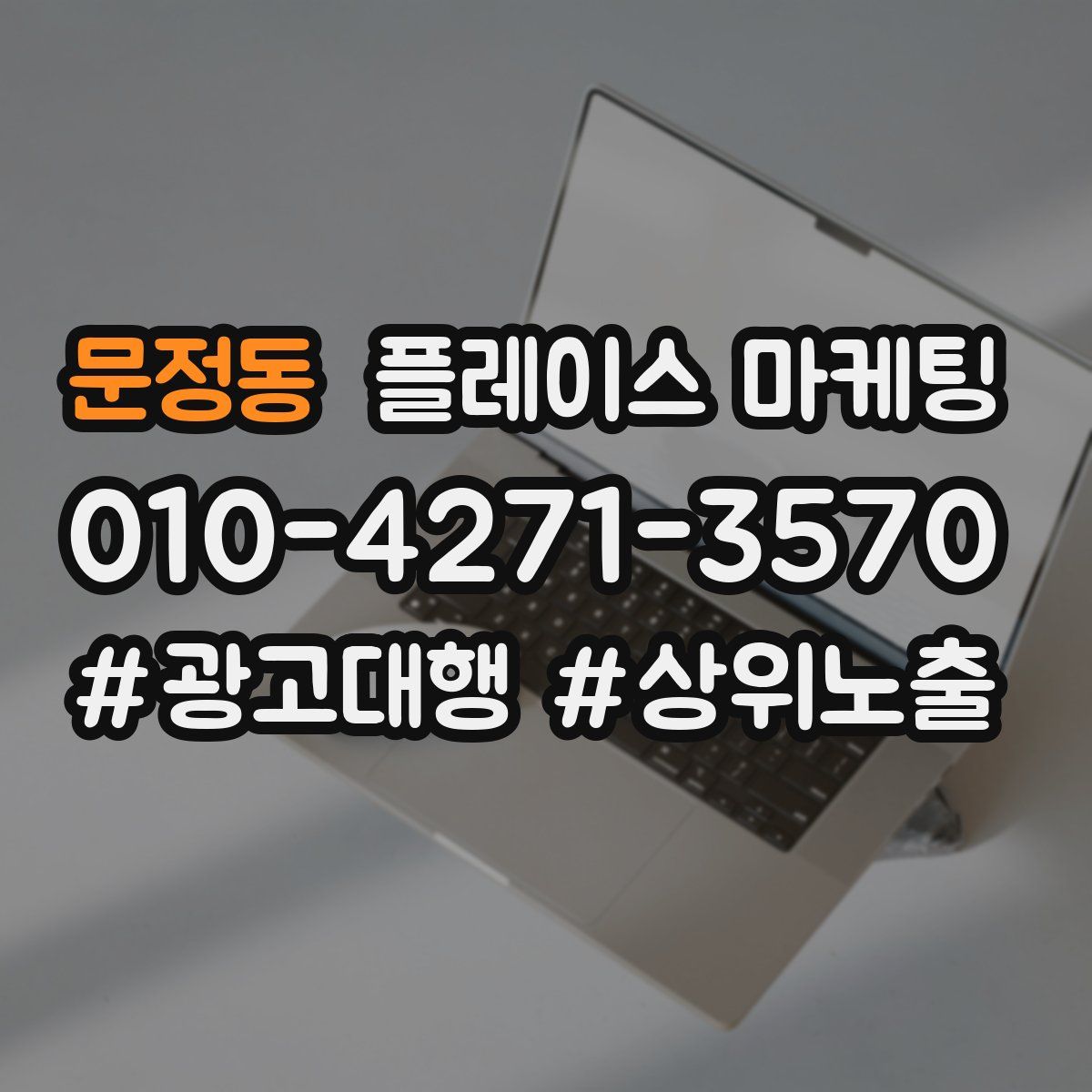 문정동 플레이스 마케팅