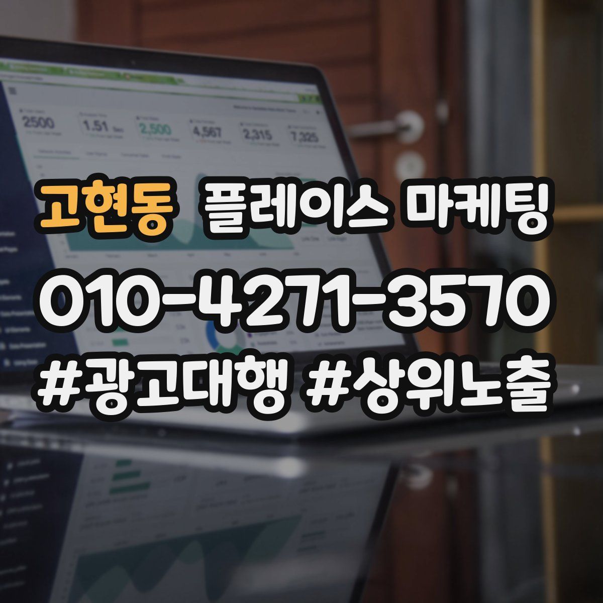고현동 플레이스 마케팅