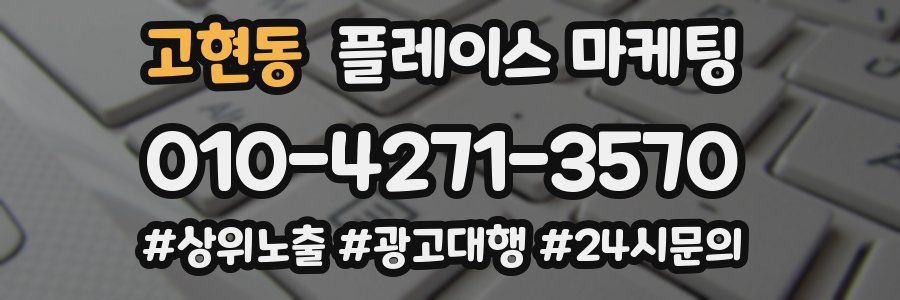 고현동 플레이스 마케팅