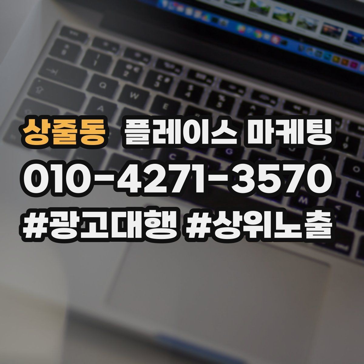 상줄동 플레이스 마케팅 문의가 늘어도 운영이 무너지지 않는 방법