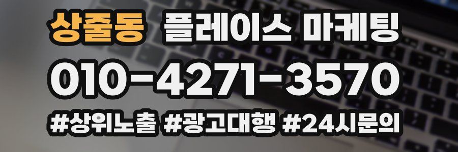 상줄동 플레이스 마케팅
