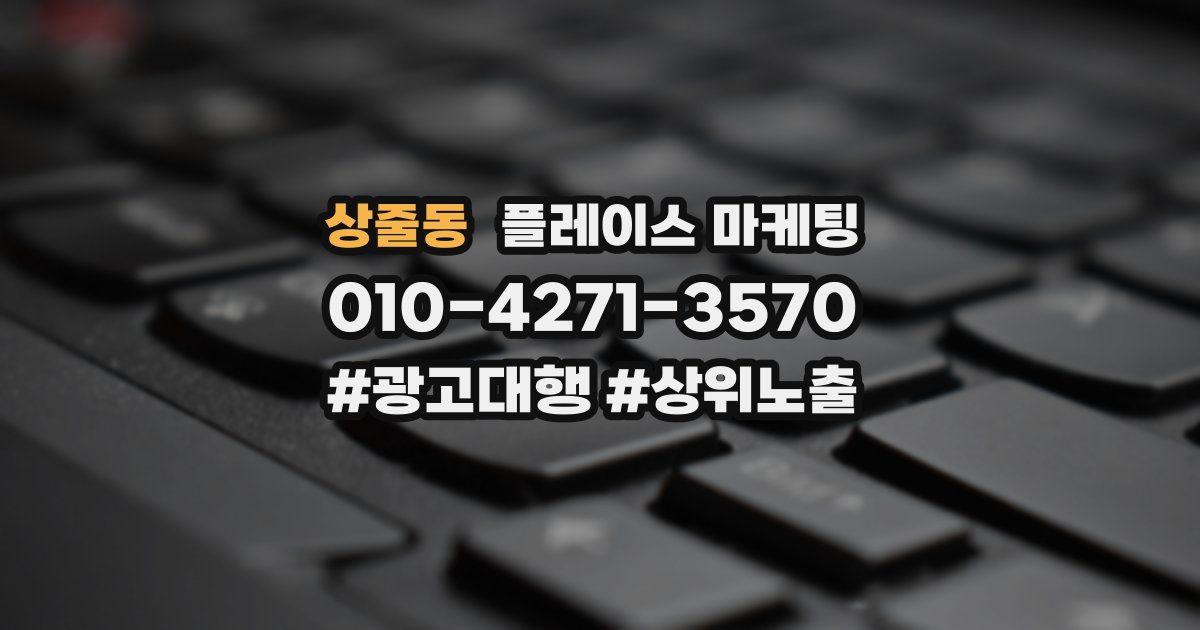 상줄동 플레이스 마케팅