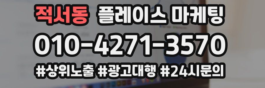 적서동 플레이스 마케팅