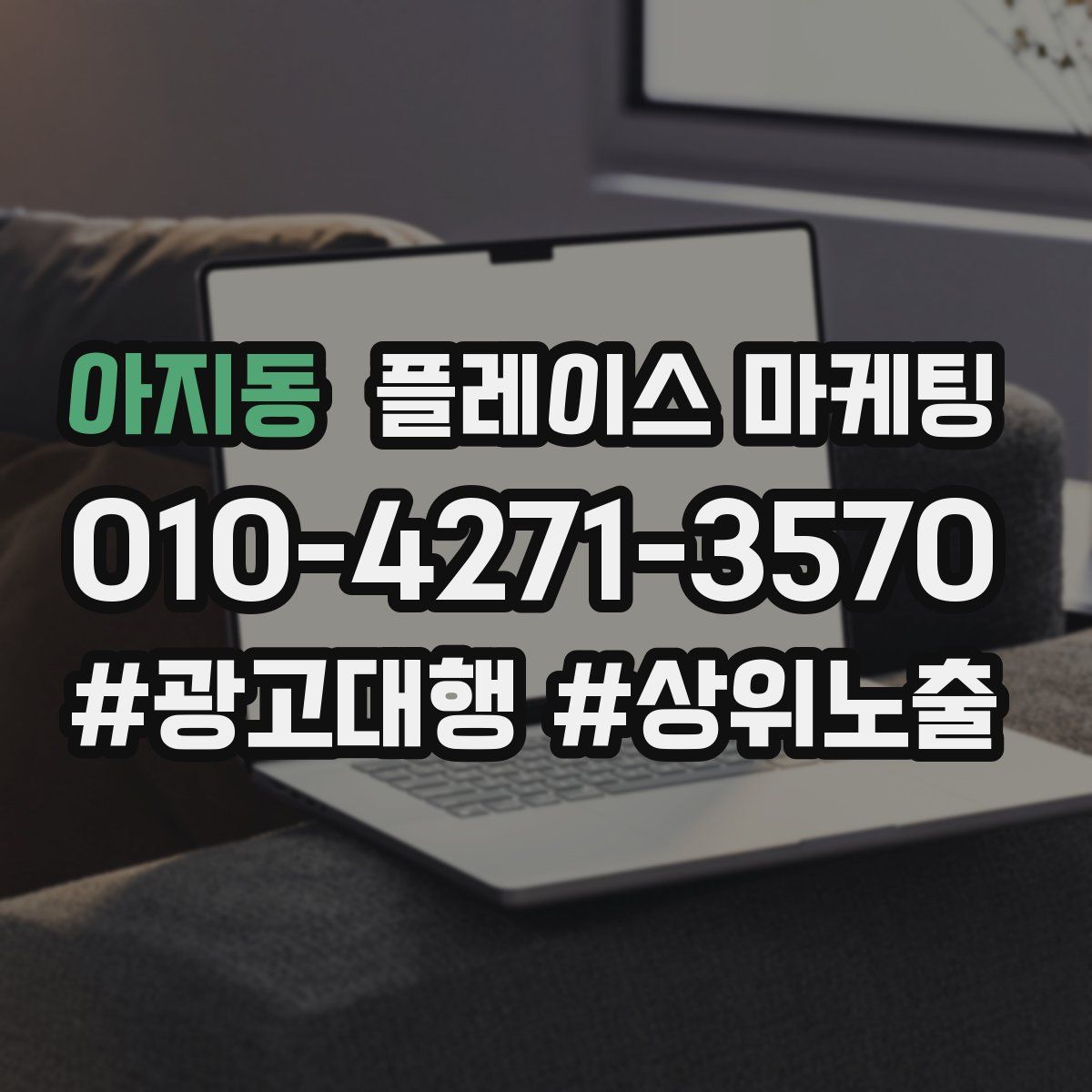 아지동 플레이스 마케팅