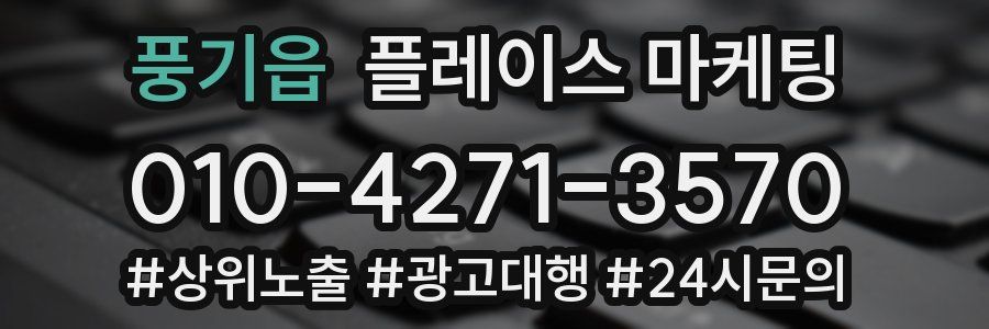 풍기읍 플레이스 마케팅