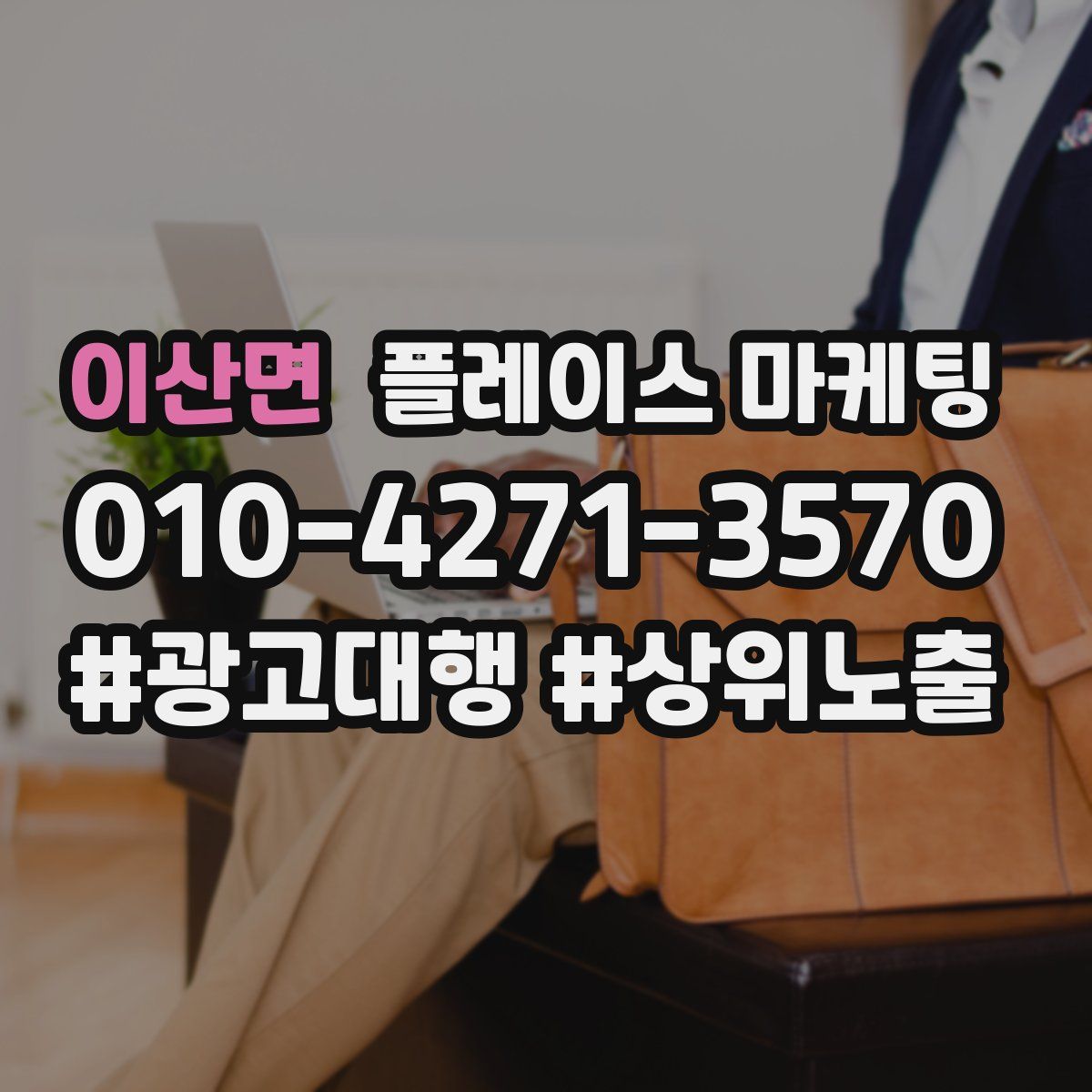 이산면 플레이스 마케팅