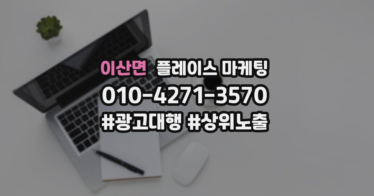 이산면 플레이스 마케팅