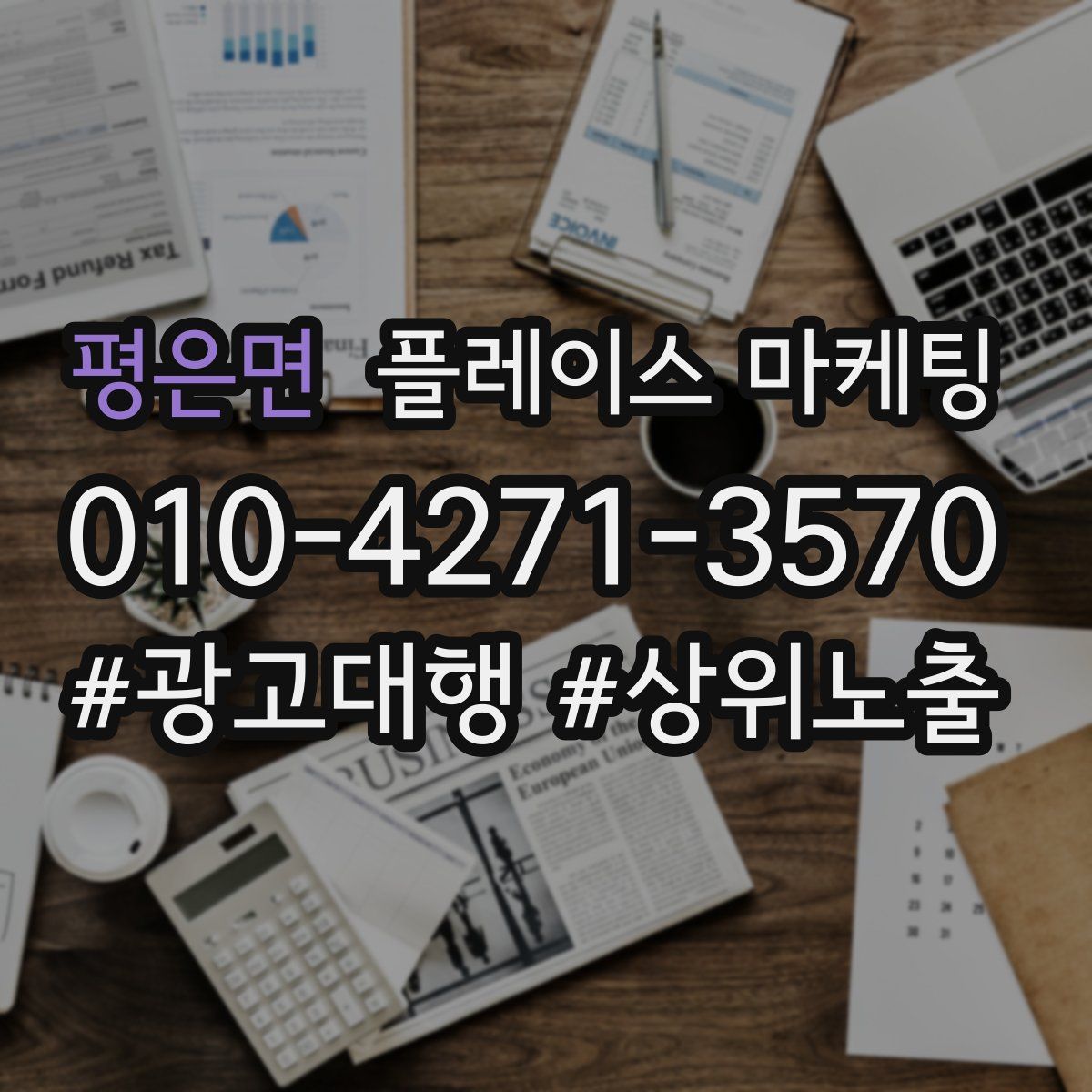 평은면 플레이스 마케팅