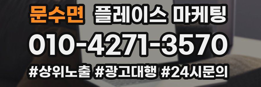 문수면 플레이스 마케팅