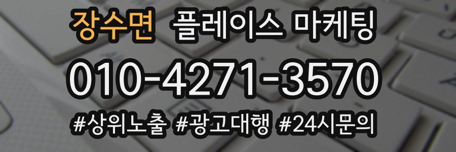 장수면 플레이스 마케팅