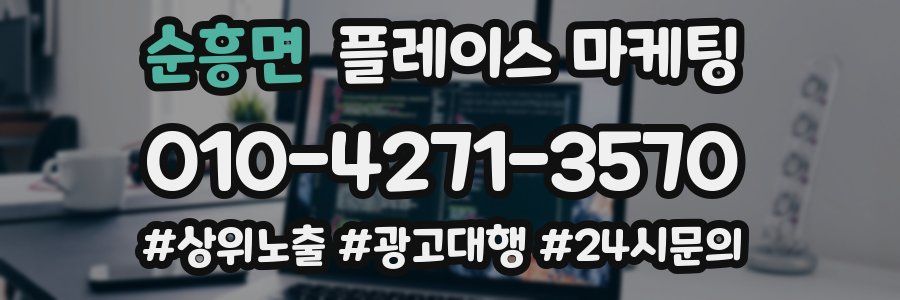 순흥면 플레이스 마케팅
