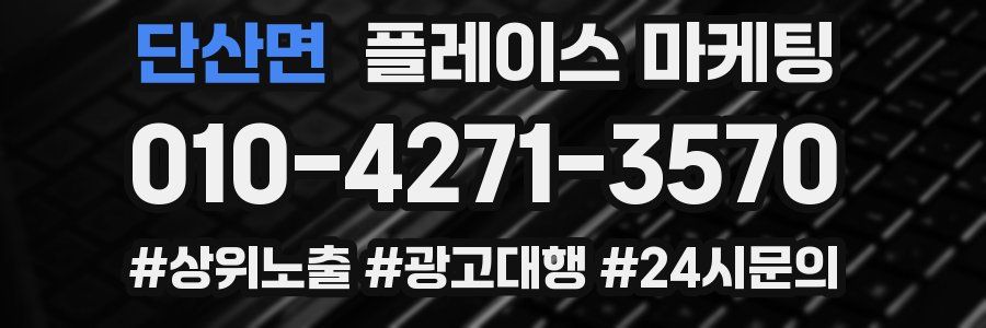 단산면 플레이스 마케팅