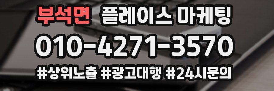 부석면 플레이스 마케팅
