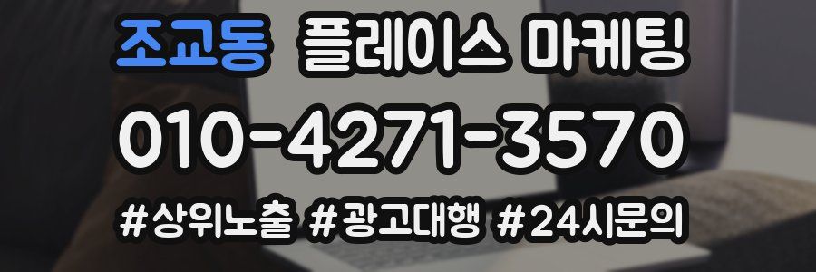 조교동 플레이스 마케팅