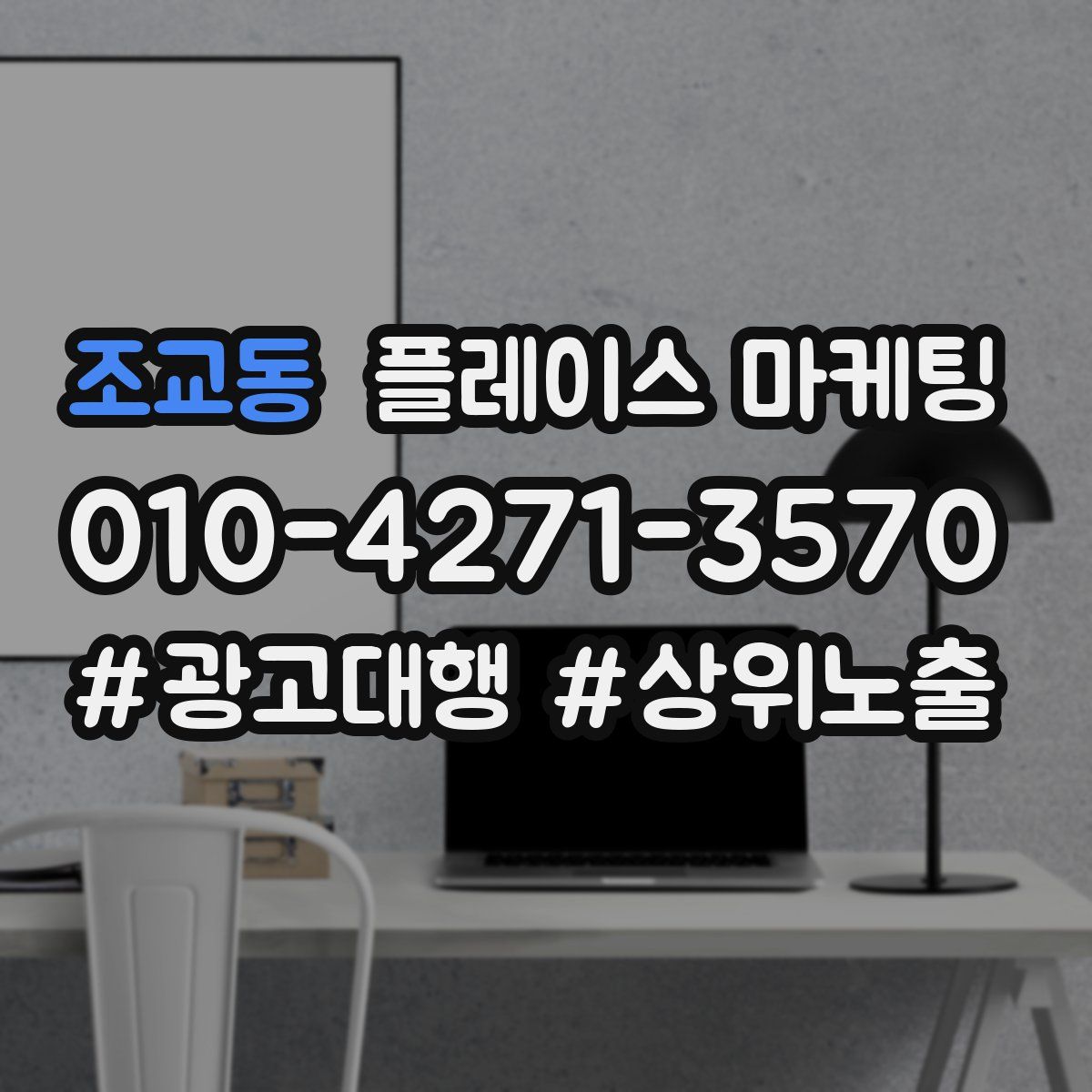 조교동 플레이스 마케팅