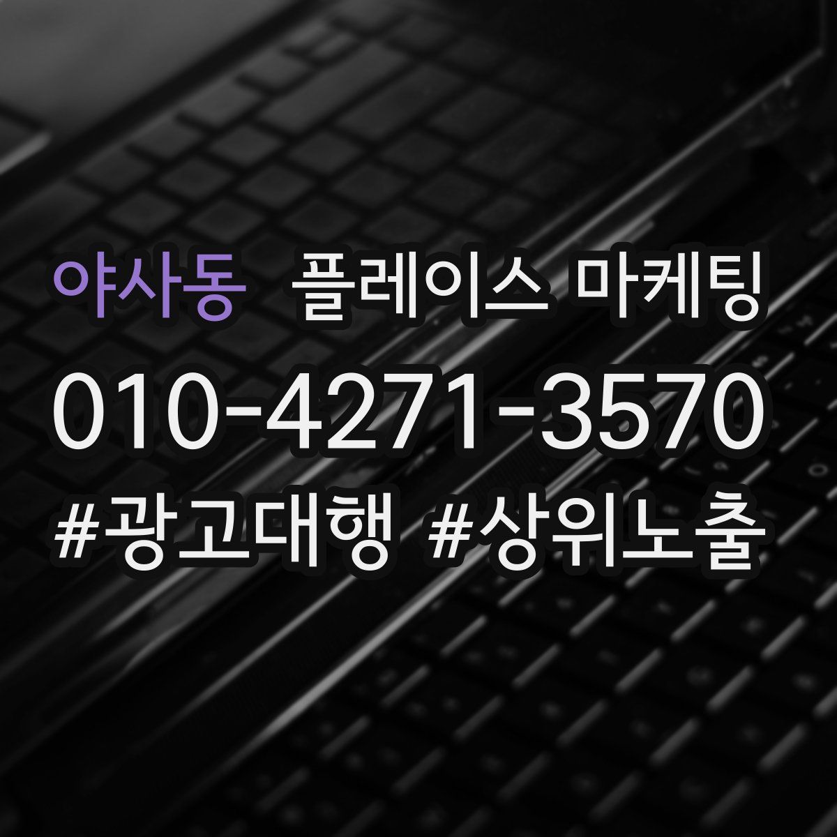 야사동 플레이스 마케팅