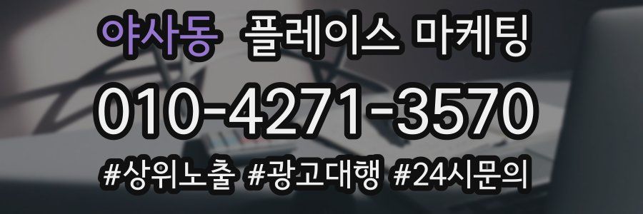 야사동 플레이스 마케팅