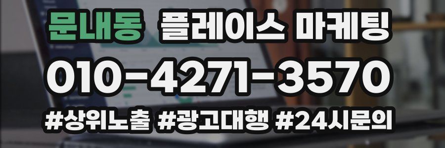 문내동 플레이스 마케팅