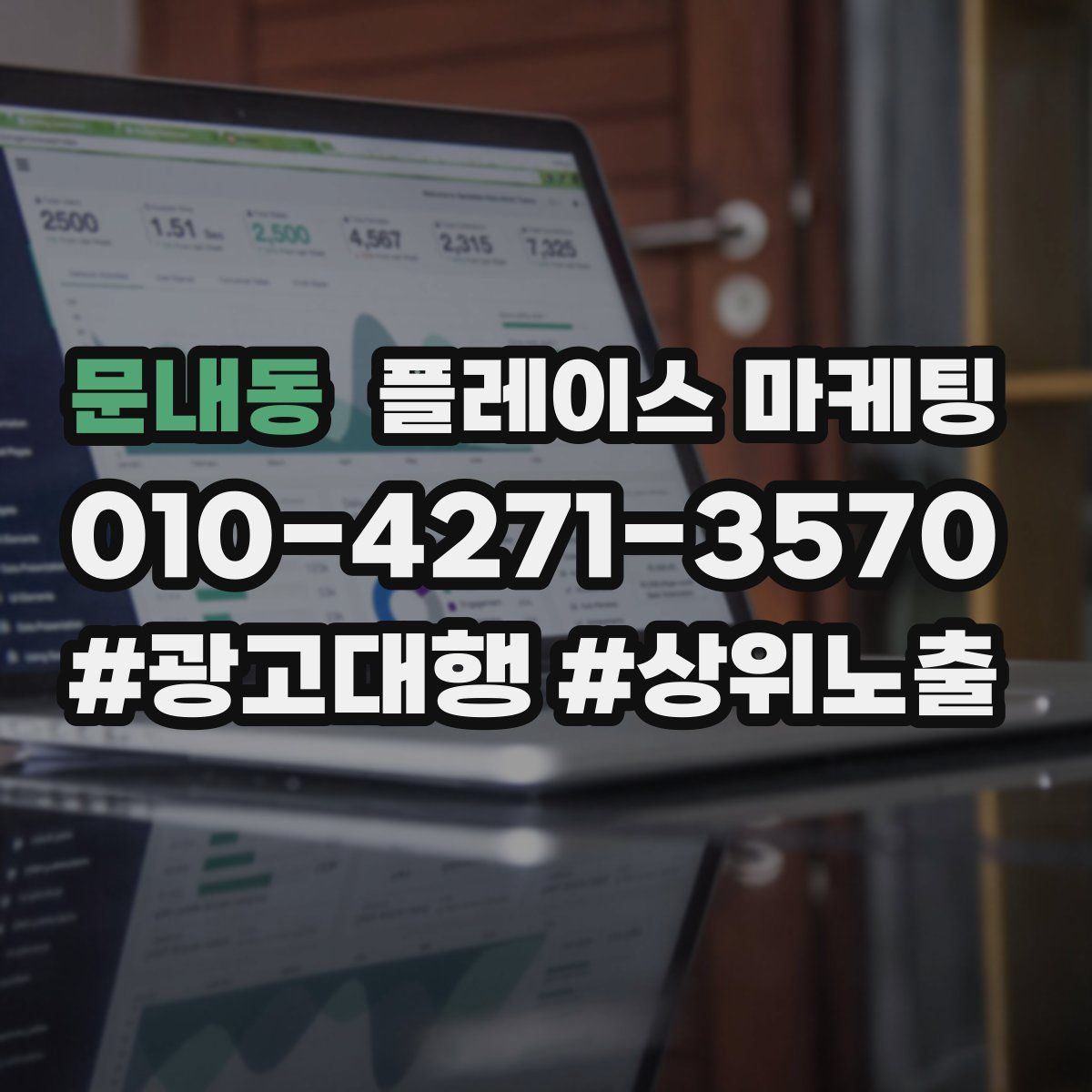 문내동 플레이스 마케팅