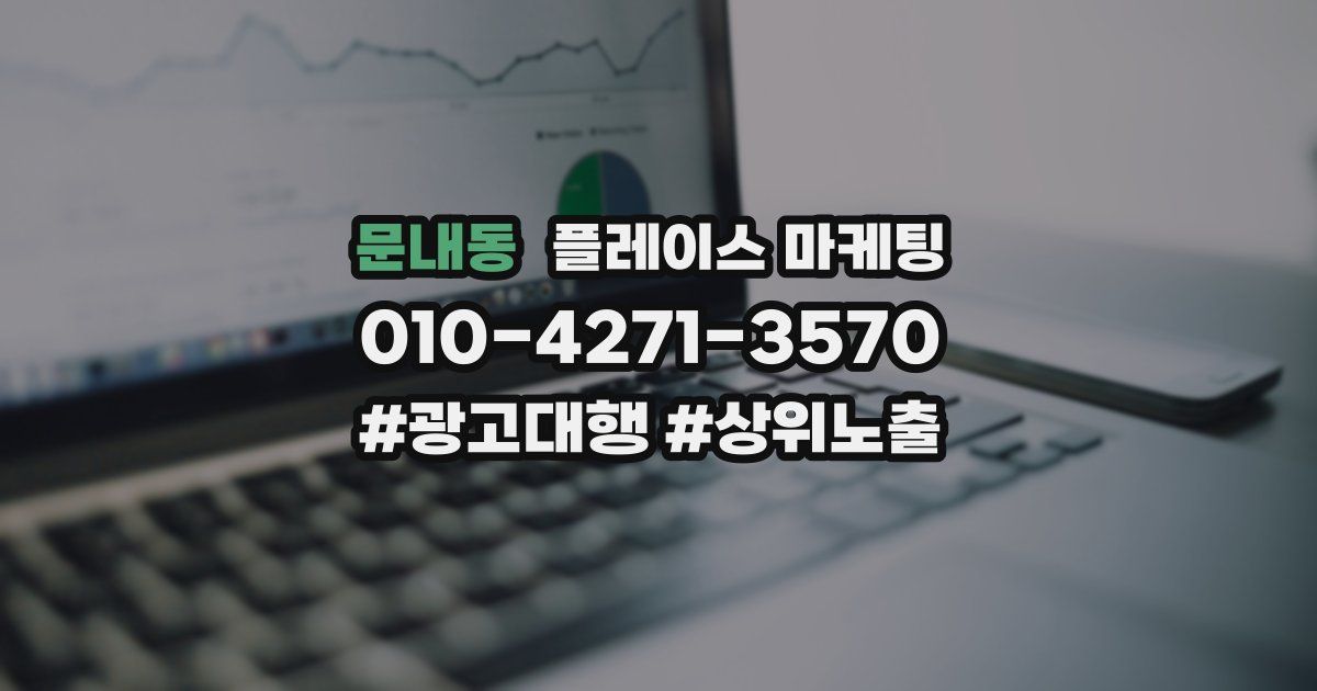문내동 플레이스 마케팅