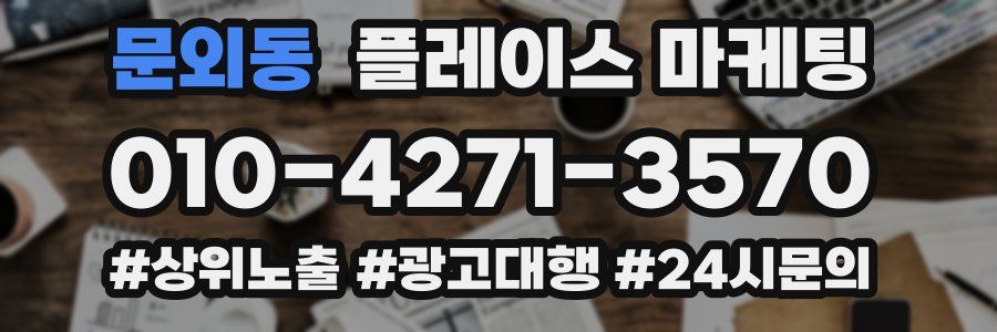 문외동 플레이스 마케팅