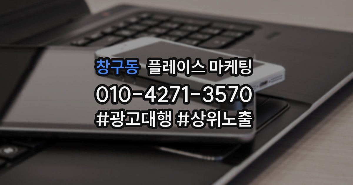 창구동 플레이스 마케팅