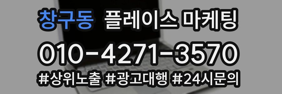창구동 플레이스 마케팅
