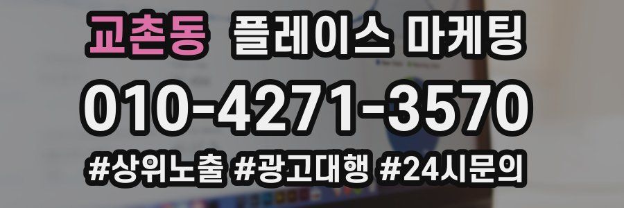 교촌동 플레이스 마케팅