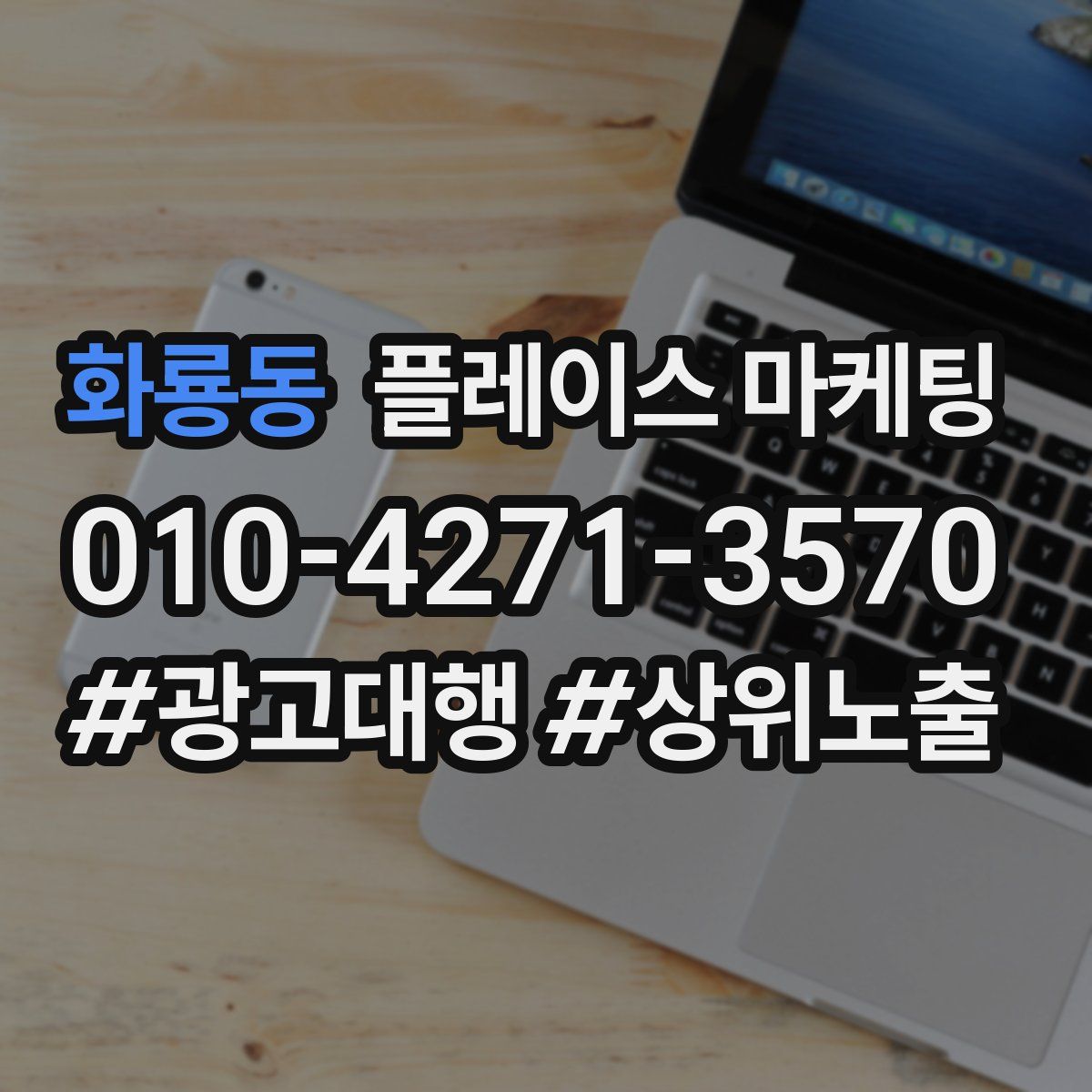 화룡동 플레이스 마케팅