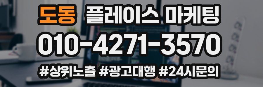 도동 플레이스 마케팅