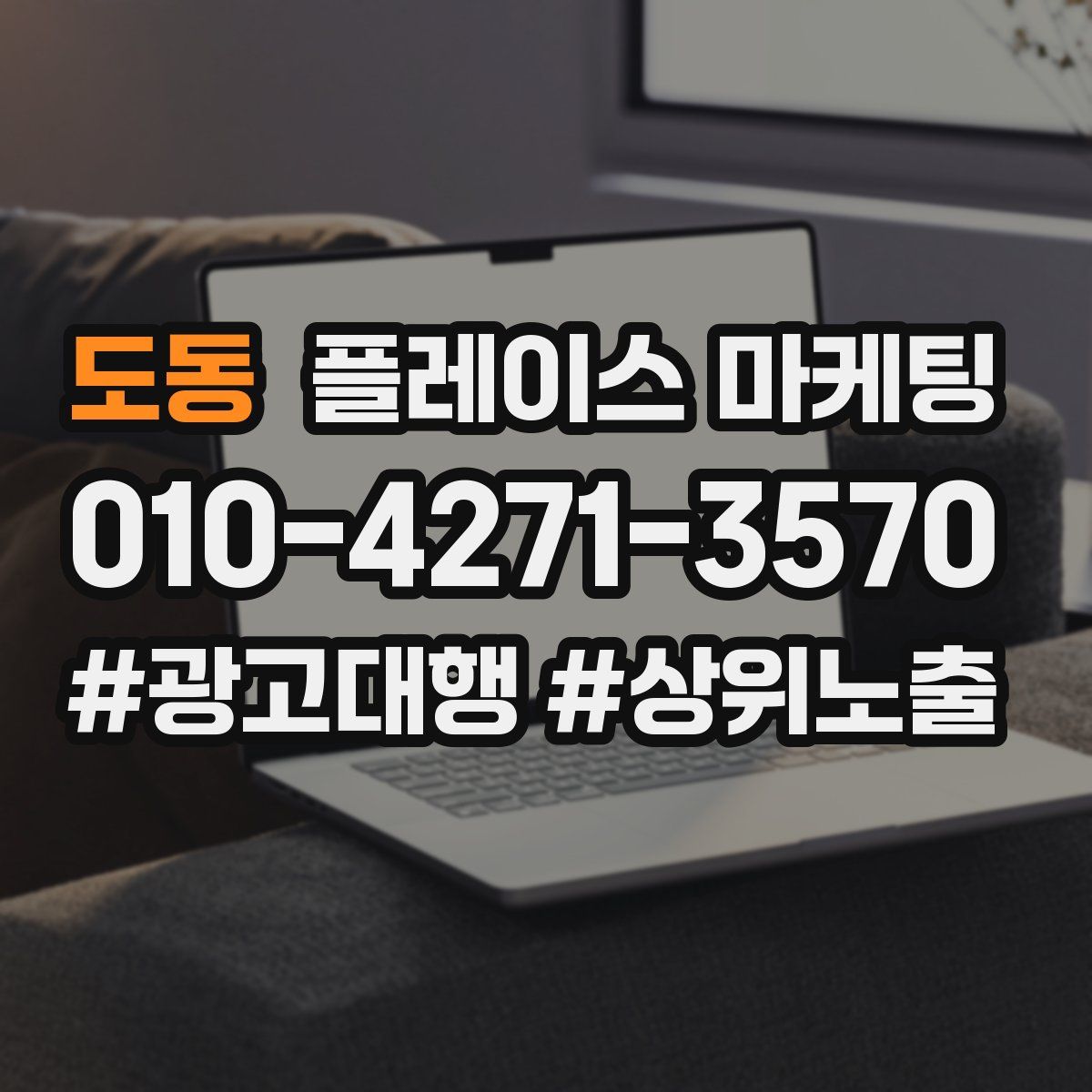 도동 플레이스 마케팅