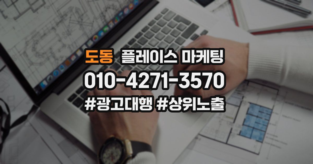 도동 플레이스 마케팅