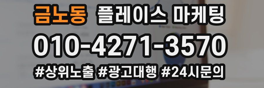 금노동 플레이스 마케팅