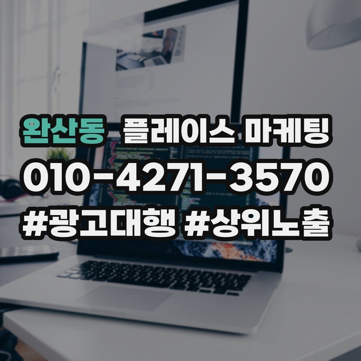 완산동 플레이스 마케팅 상담 전 준비물 안내로 불필요한 문의 줄이기