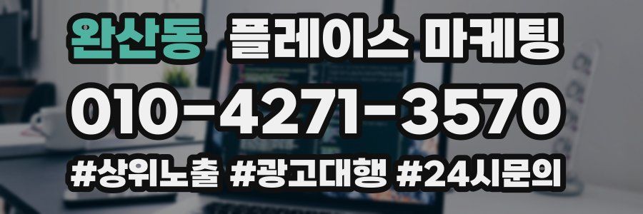 완산동 플레이스 마케팅