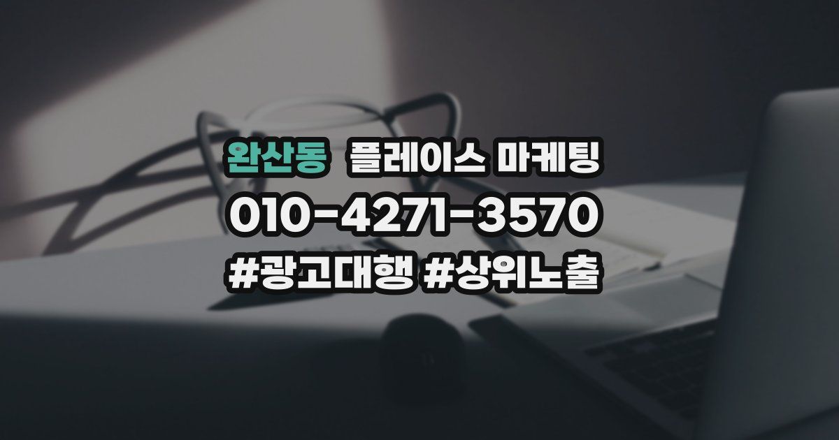 완산동 플레이스 마케팅
