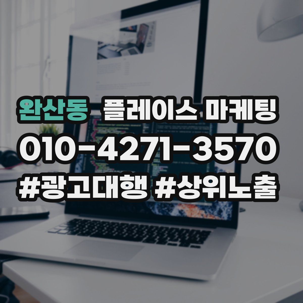 완산동 플레이스 마케팅