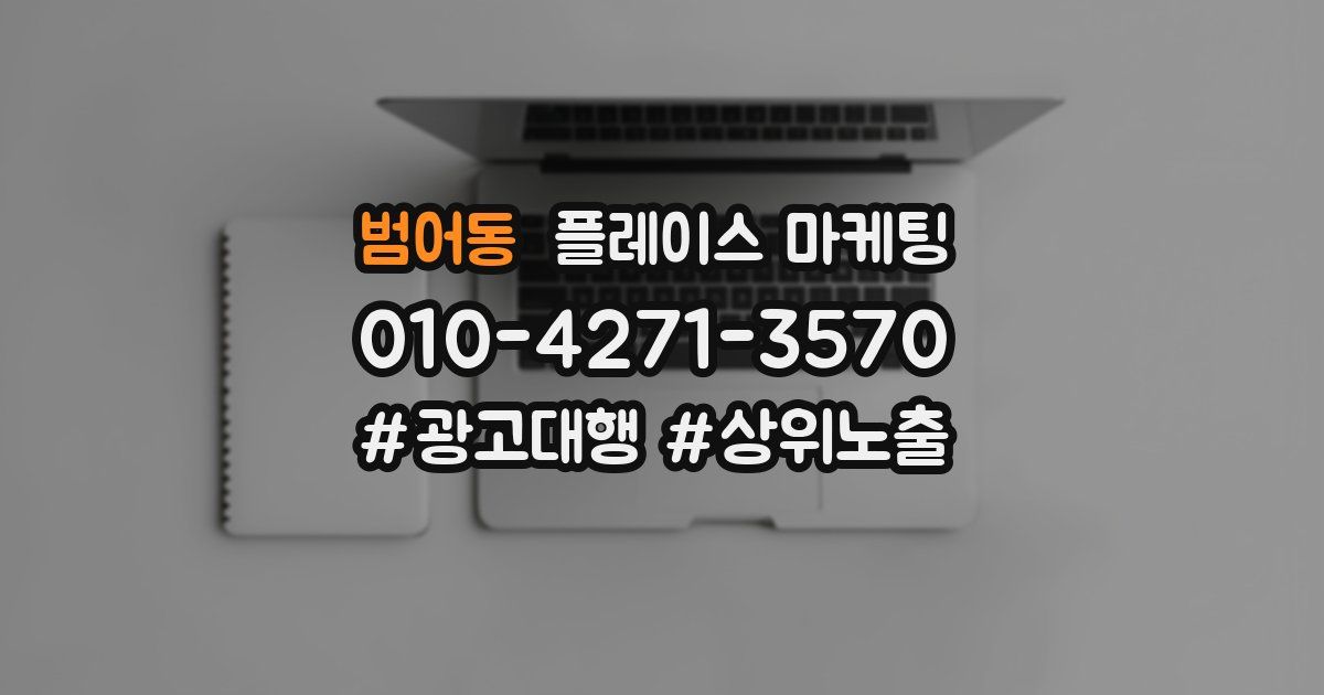 범어동 플레이스 마케팅