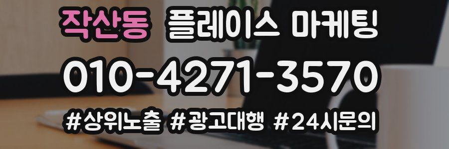 작산동 플레이스 마케팅