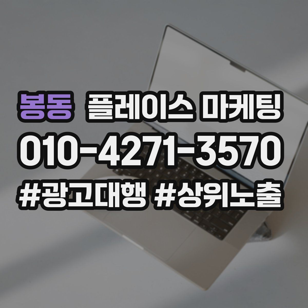 봉동 플레이스 마케팅