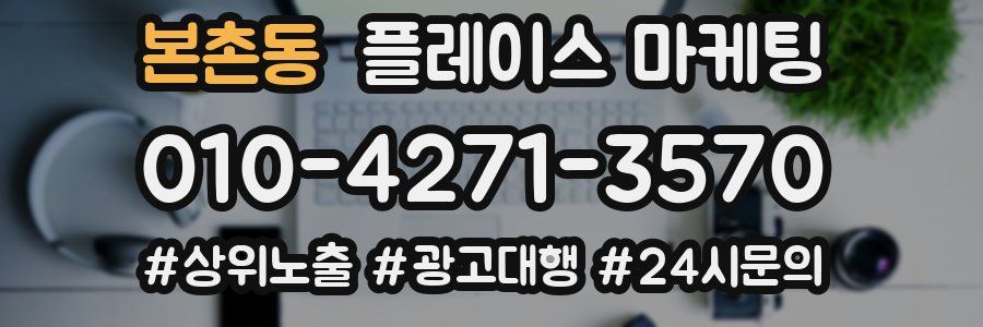 본촌동 플레이스 마케팅