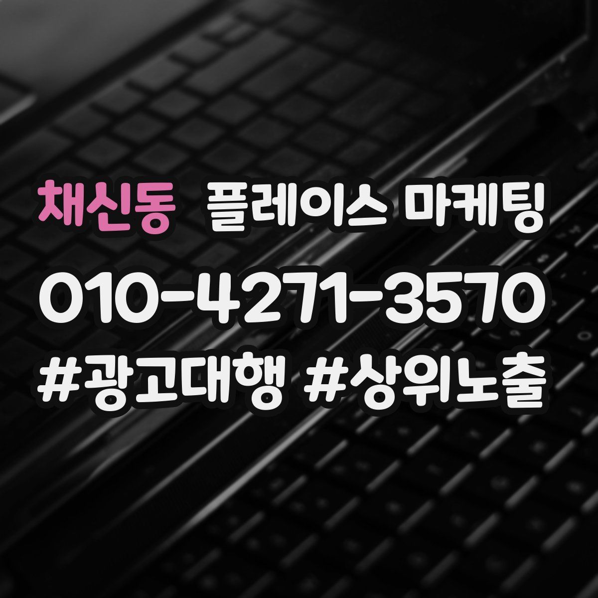 채신동 플레이스 마케팅