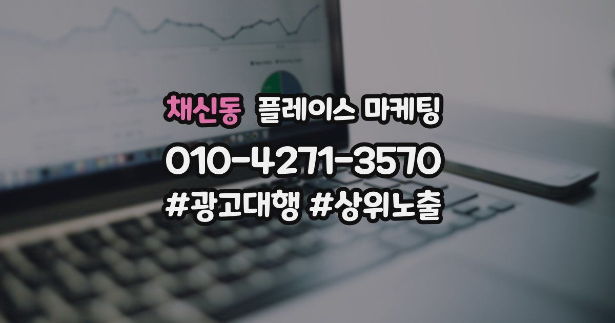 채신동 플레이스 마케팅