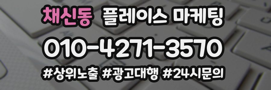채신동 플레이스 마케팅