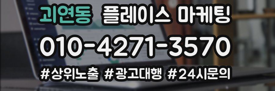 괴연동 플레이스 마케팅