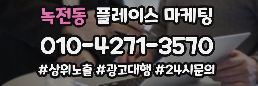 녹전동 플레이스 마케팅