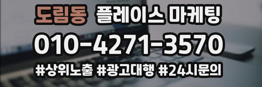 도림동 플레이스 마케팅