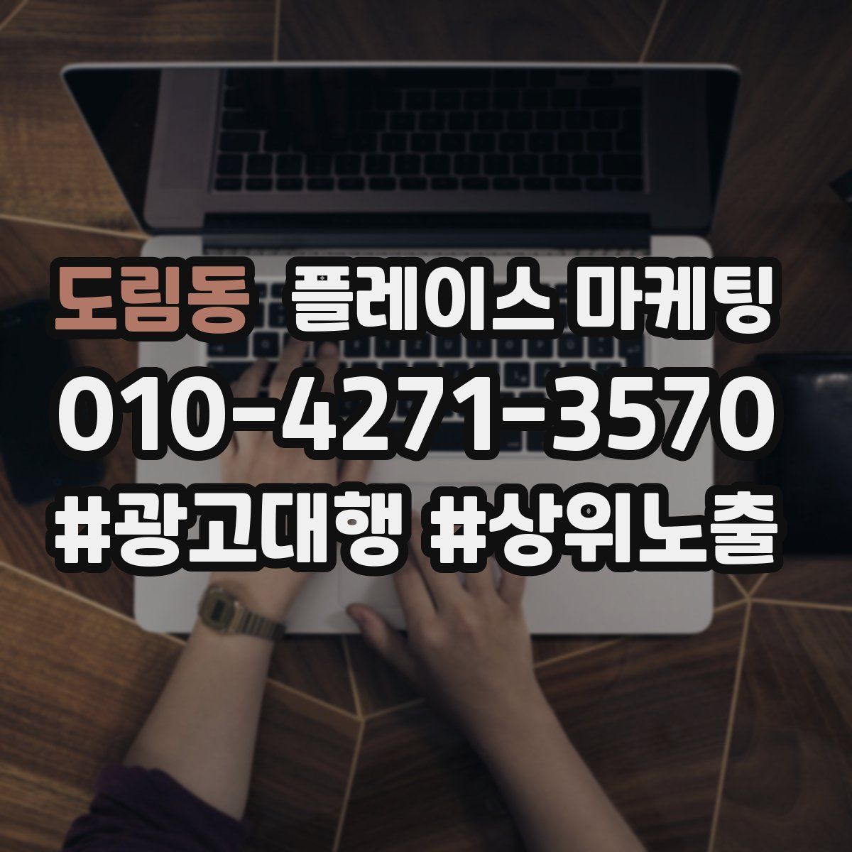 도림동 플레이스 마케팅